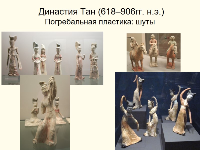 Династия Тан (618–906гг. н.э.) Погребальная пластика: шуты